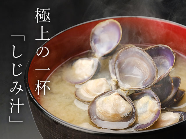 極上の一杯「しじみ汁」