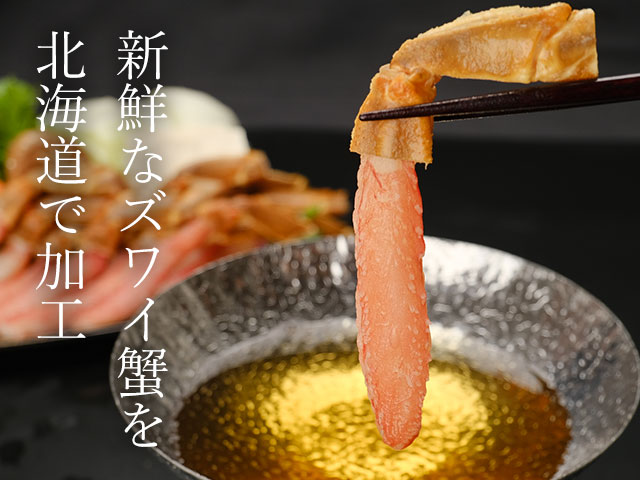 活きの良い本ズワイガニを使用