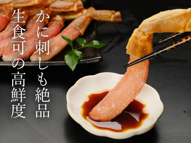 本ズワイガニのお刺身も楽しめる
