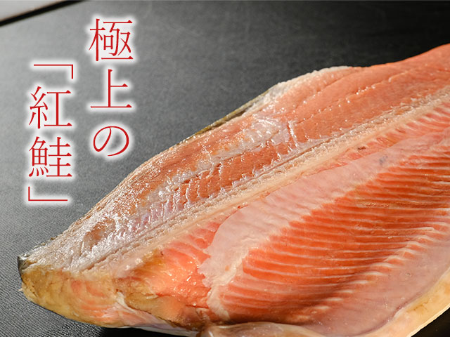 カッパーリバー産紅鮭半身の通販
