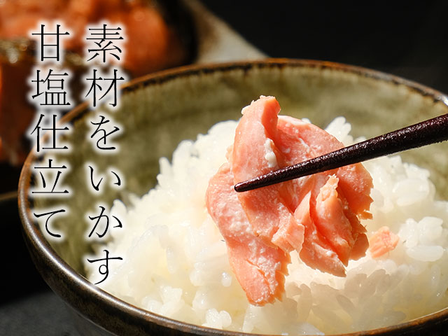素材を活かす甘塩仕立て