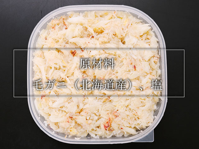 北海道産毛ガニむき身の通販、北海道産毛ガニ100％！添加物は「塩」だけ