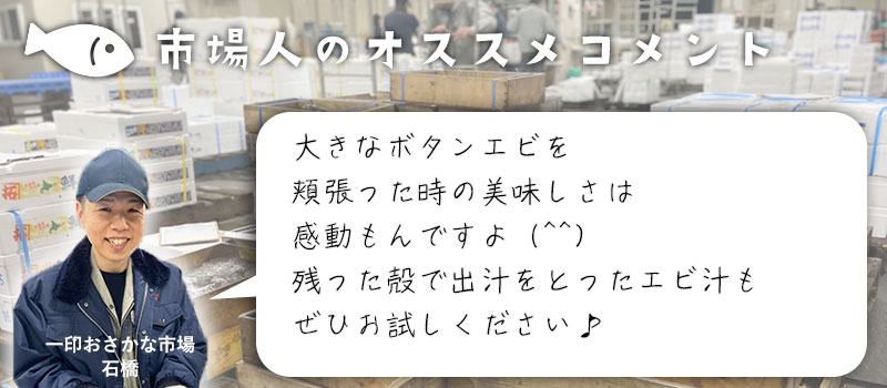 大きなボタンエビは食べ応え抜群ですよ