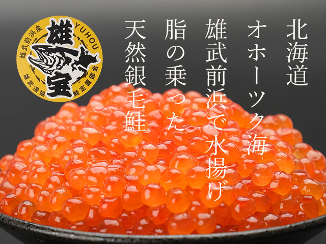 ブランド秋鮭「雄宝（ゆうほう）」のいくら醤油漬け