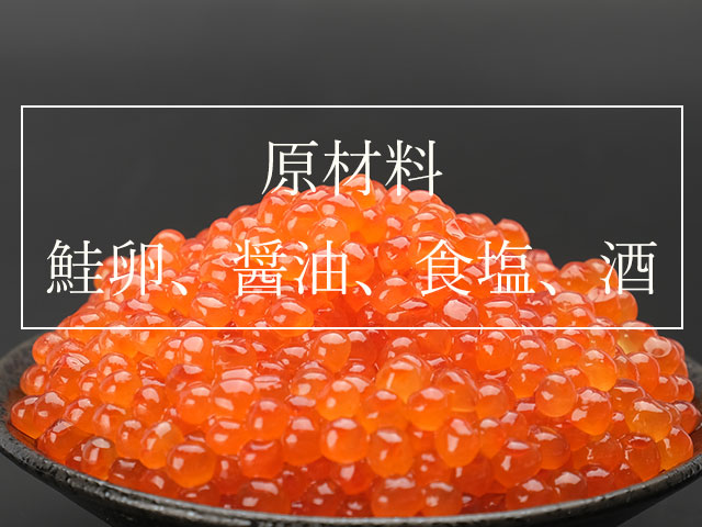素材に自信があるから無添加仕上げ。いくら醤油漬け通販