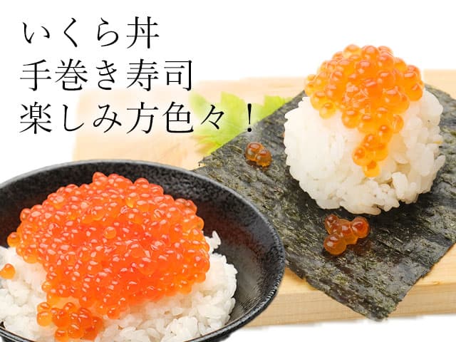 いくら丼や手巻き寿司で楽しめます！