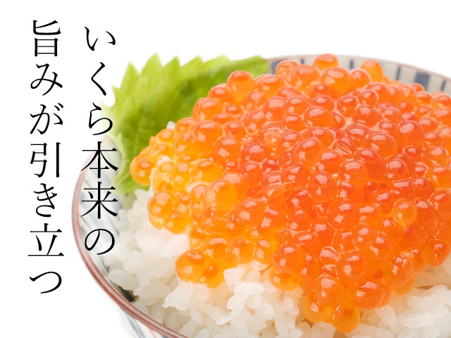 いくらの本来の旨みが引き立ちます！いくら醤油漬け通販