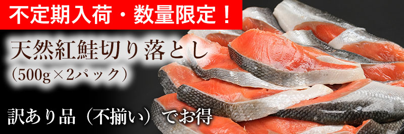 数量限定！天然紅鮭切落しの通販