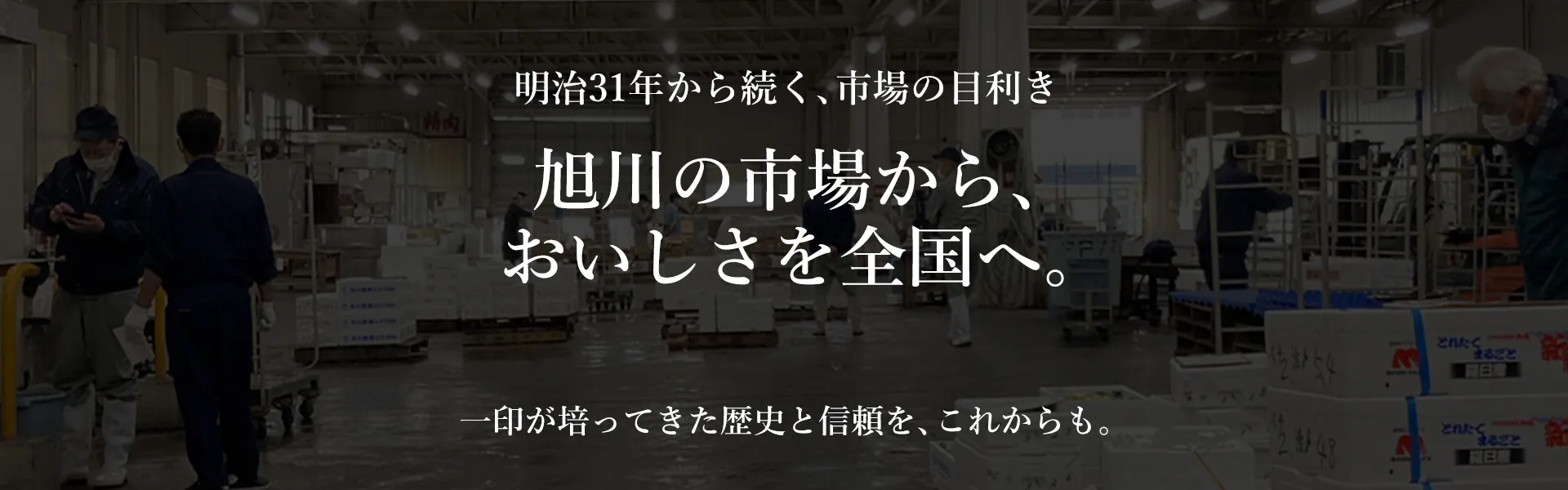 北海道旭川発。一印おさかな市場